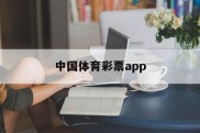 中国体育彩票app(中国体育彩票app下载官方正版)