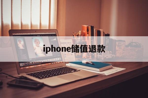 iphone储值退款(苹果充值退款后会受到什么影响)