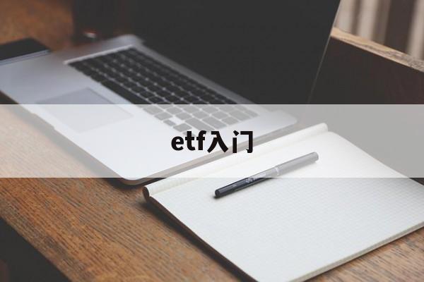 etf入门(ETF入门基础知识)