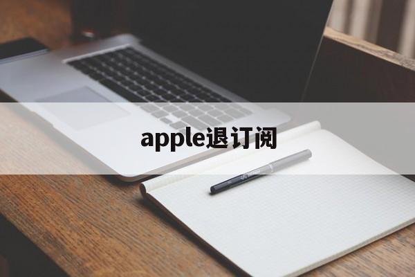 apple退订阅(apple退订阅款)