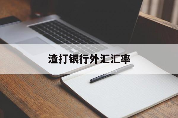 渣打银行外汇汇率(渣打银行外汇交易平台)