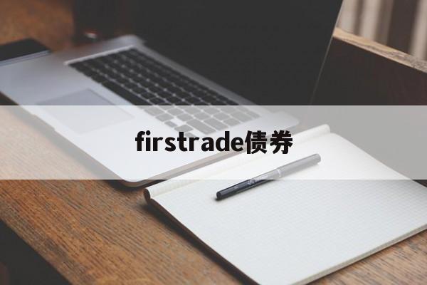 firstrade债券(债券discount rate)